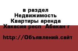  в раздел : Недвижимость » Квартиры аренда . Хакасия респ.,Абакан г.